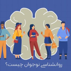 چند نکته کوتاه درباره روانشناسی نوجوانان
